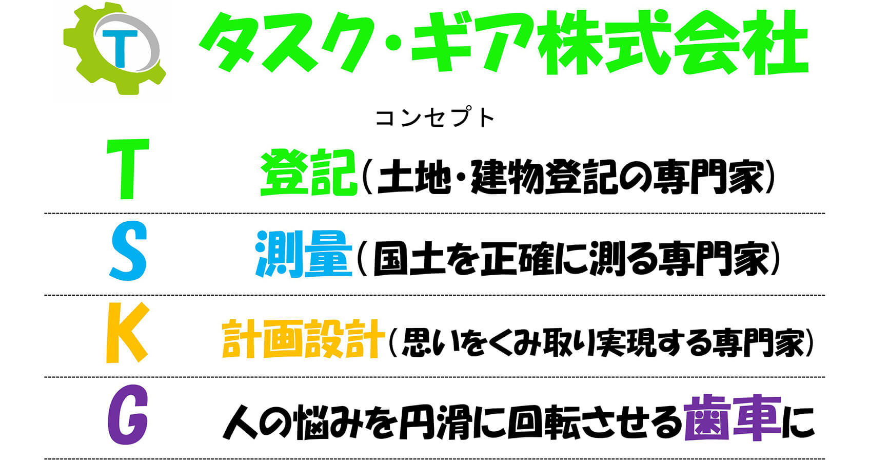 タスク・ギア株式会社のコンセプト