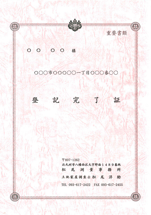 登記完了証